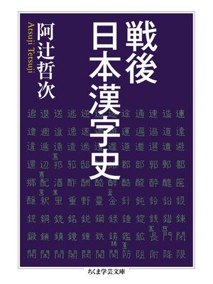 cover image of 戦後日本漢字史